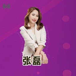 张磊